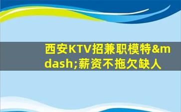 汉中KTV招聘